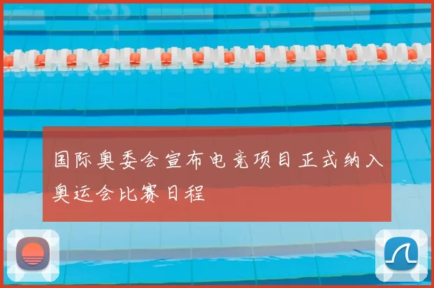 国际奥委会宣布电竞项目正式纳入奥运会比赛日程