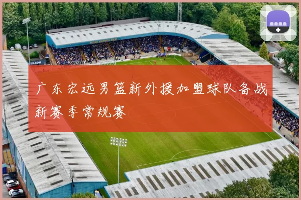 广东宏远男篮新外援加盟球队备战新赛季常规赛