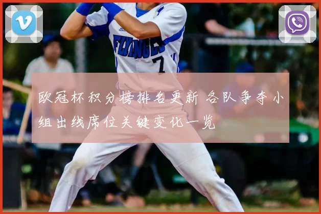 欧冠杯积分榜排名更新 各队争夺小组出线席位关键变化一览