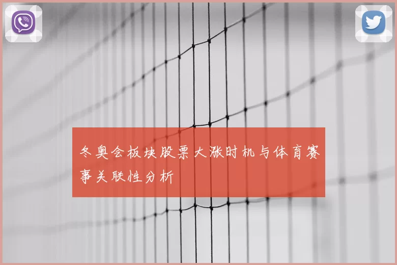 冬奥会板块股票大涨时机与体育赛事关联性分析