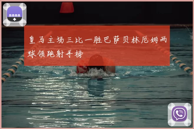 皇马主场三比一胜巴萨贝林厄姆两球领跑射手榜