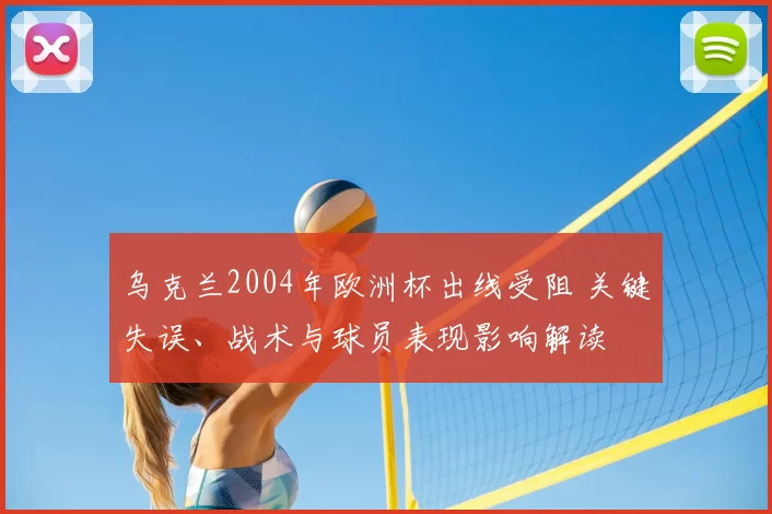 乌克兰2004年欧洲杯出线受阻 关键失误、战术与球员表现影响解读