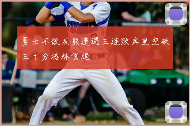 勇士不敌灰熊遭遇三连败库里空砍三十分格林伤退