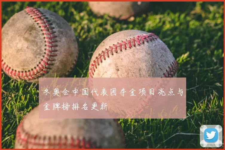 冬奥会中国代表团夺金项目亮点与金牌榜排名更新