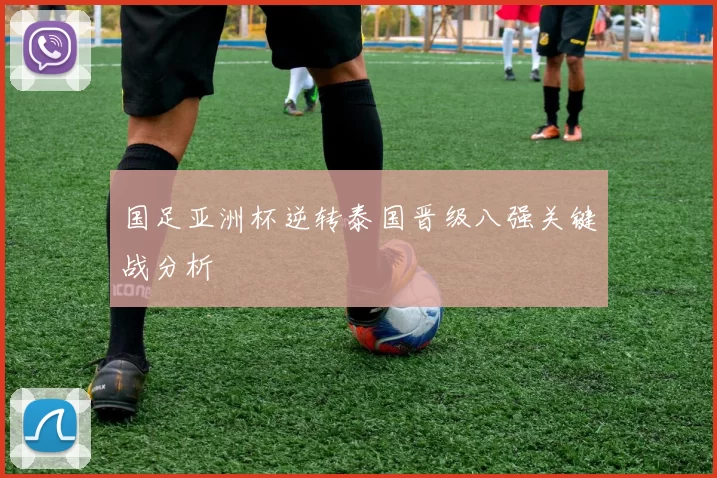 国足亚洲杯逆转泰国晋级八强关键战分析