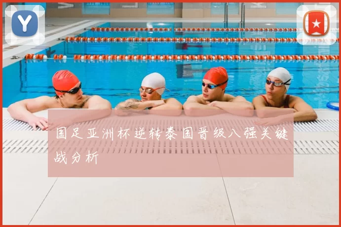 国足亚洲杯逆转泰国晋级八强关键战分析