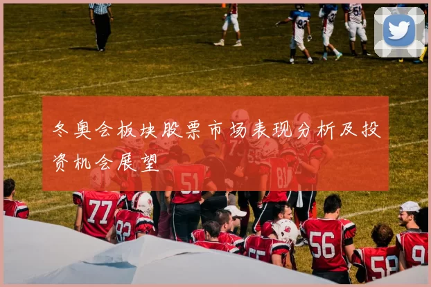 冬奥会板块股票市场表现分析及投资机会展望