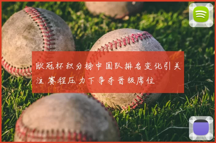 欧冠杯积分榜中国队排名变化引关注 赛程压力下争夺晋级席位