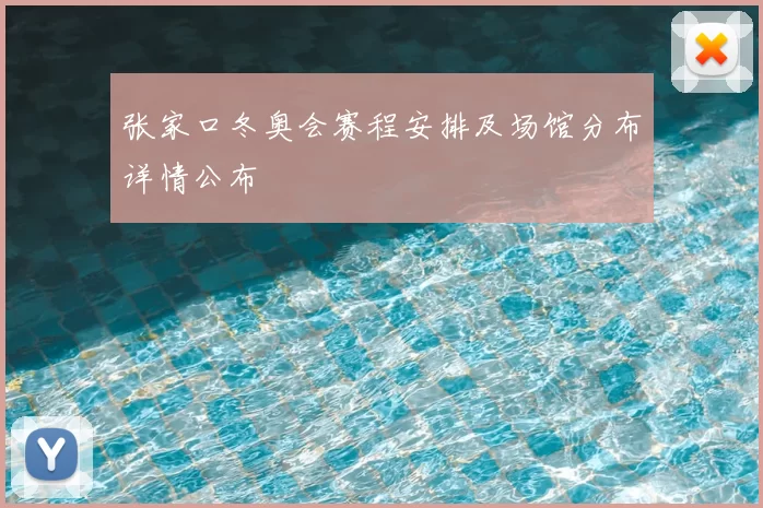 张家口冬奥会赛程安排及场馆分布详情公布