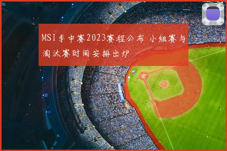 MSI季中赛2023赛程公布 小组赛与淘汰赛时间安排出炉