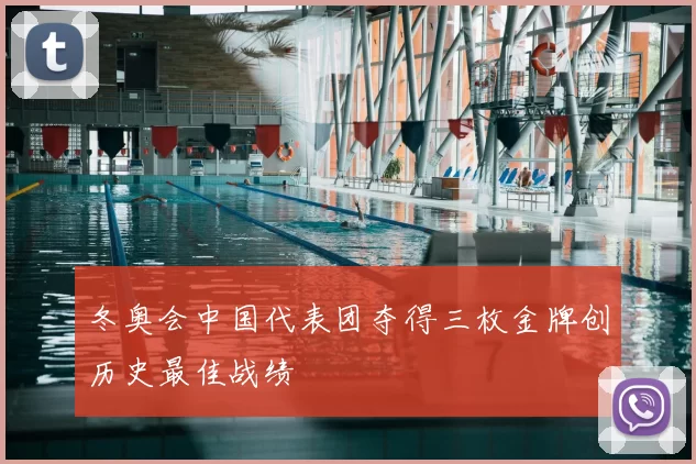 冬奥会中国代表团夺得三枚金牌创历史最佳战绩