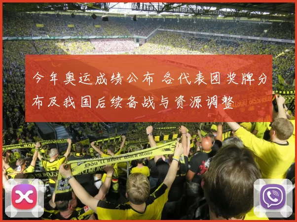 今年奥运成绩公布 各代表团奖牌分布及我国后续备战与资源调整