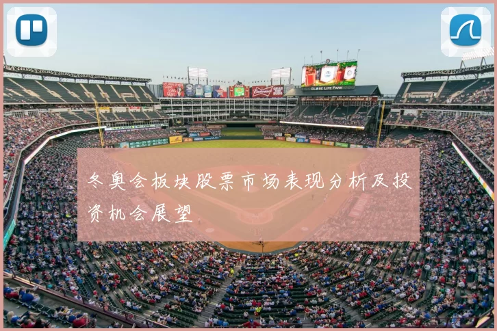 冬奥会板块股票市场表现分析及投资机会展望