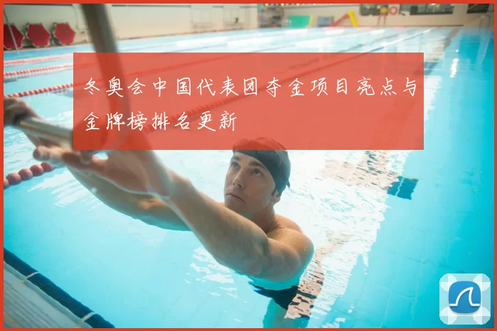 冬奥会中国代表团夺金项目亮点与金牌榜排名更新