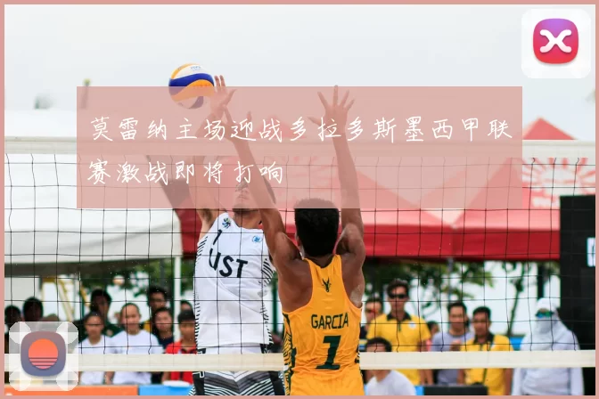 莫雷纳主场迎战多拉多斯墨西甲联赛激战即将打响