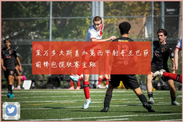 莱万多夫斯基加冕西甲射手王巴萨前锋包揽联赛金靴