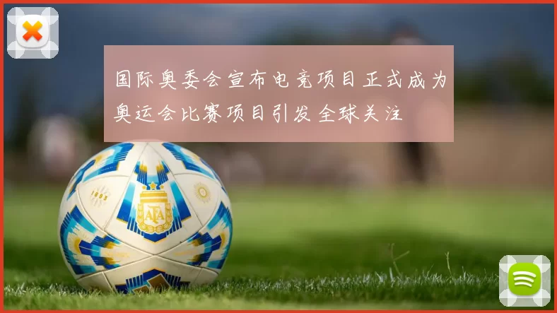 国际奥委会宣布电竞项目正式成为奥运会比赛项目引发全球关注