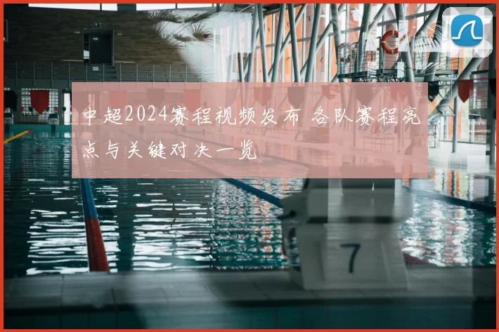 中超2024赛程视频发布 各队赛程亮点与关键对决一览