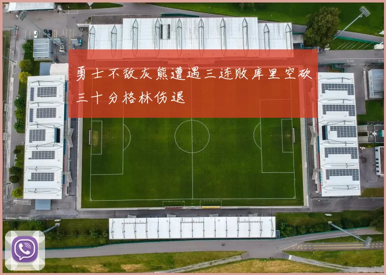 勇士不敌灰熊遭遇三连败库里空砍三十分格林伤退