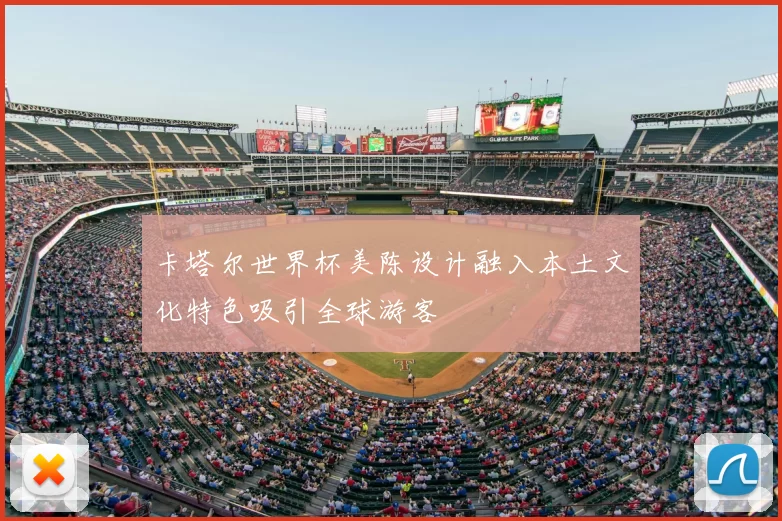 卡塔尔世界杯美陈设计融入本土文化特色吸引全球游客